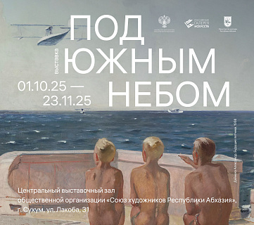 Выставка «Под южным небом»